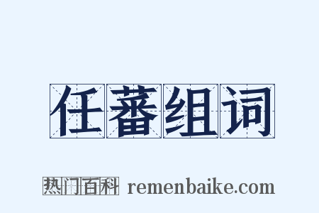 任蕃组词是什么意思的图片